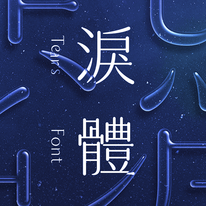 淚體—淚能說　沒有詞彙能說的事