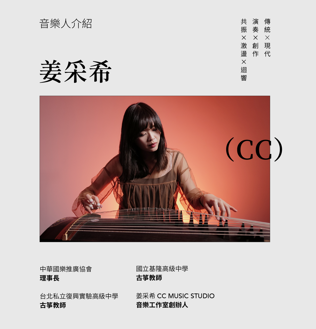 姜采希 音樂人介紹