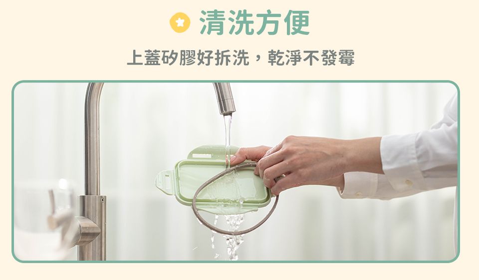 上蓋矽膠方便拆、好清洗，乾淨不發霉