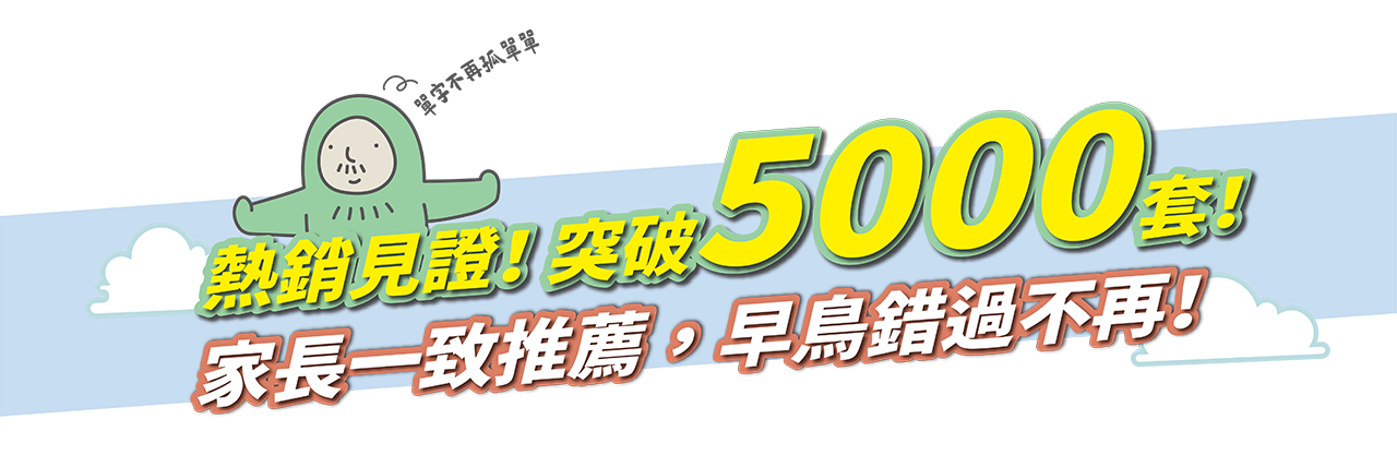 12小時熱賣4000套！超超早鳥，只有5天