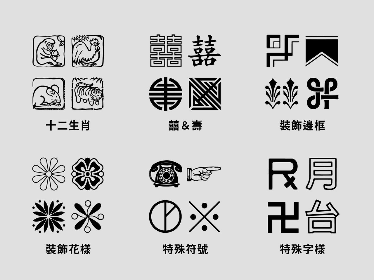 原汁原味鉛字特殊花邊符號