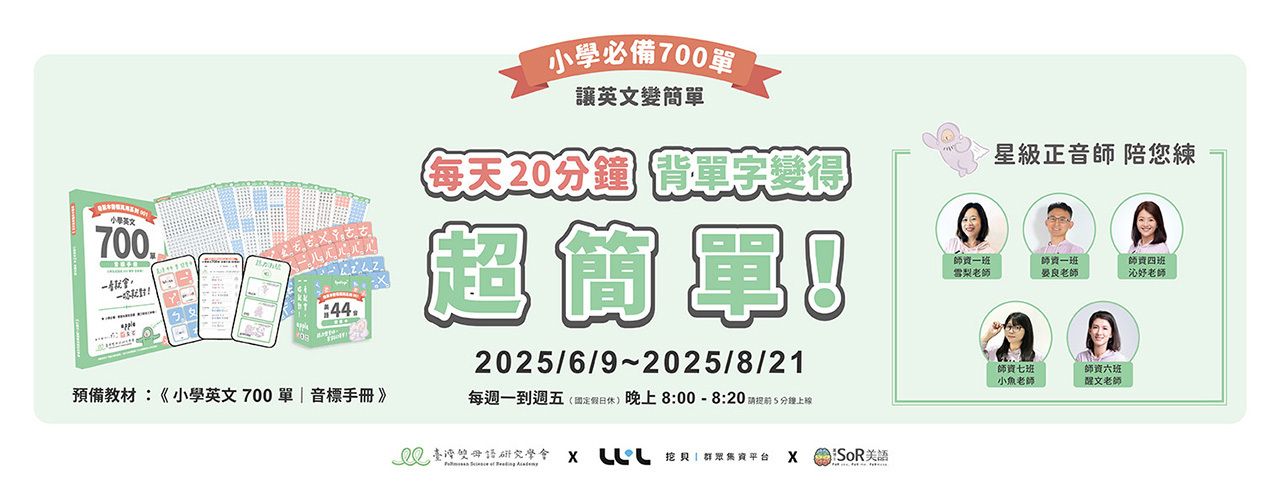 小學必備700單線上課