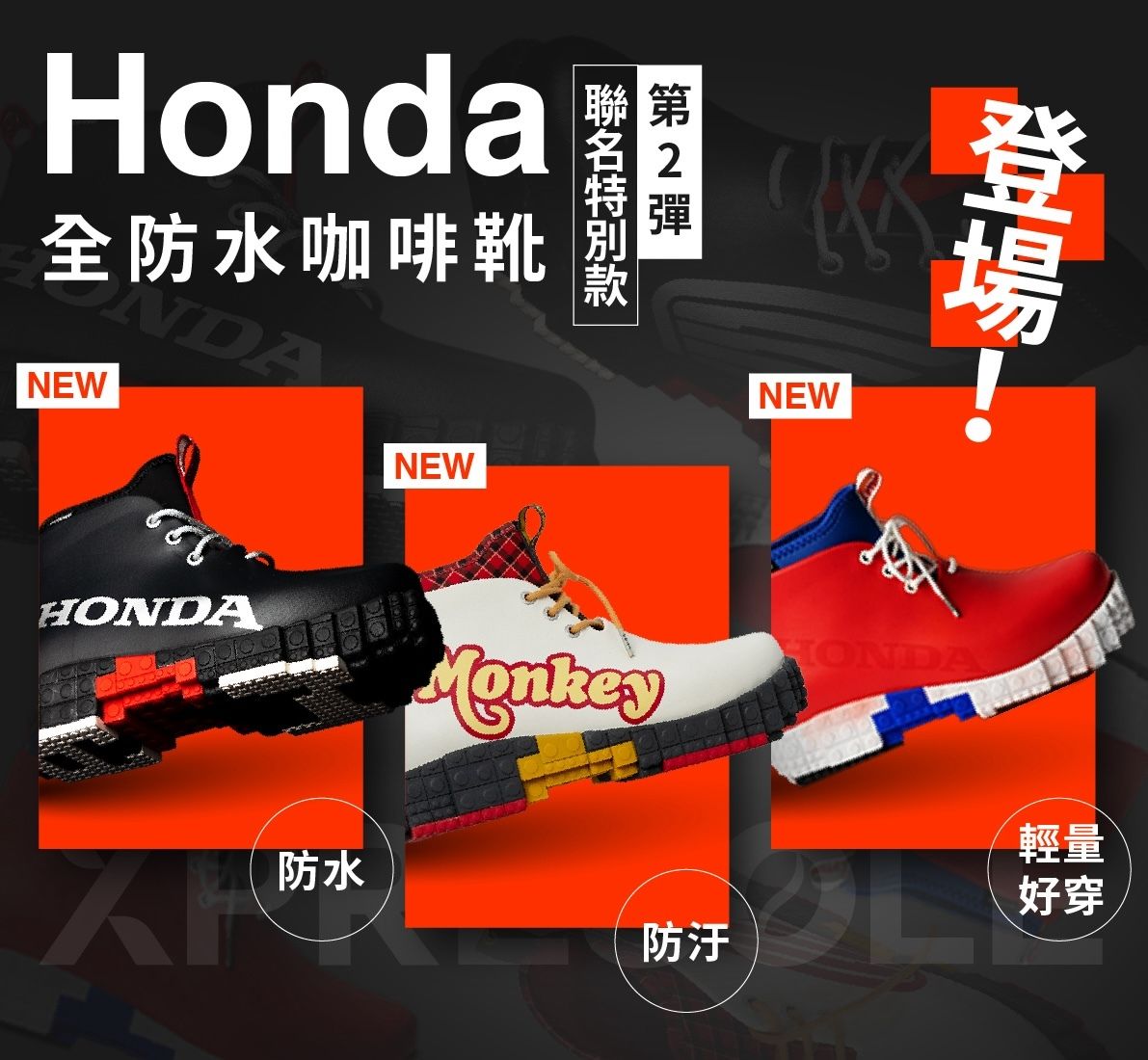 Honda 全防水咖啡靴聯名特別款第2彈