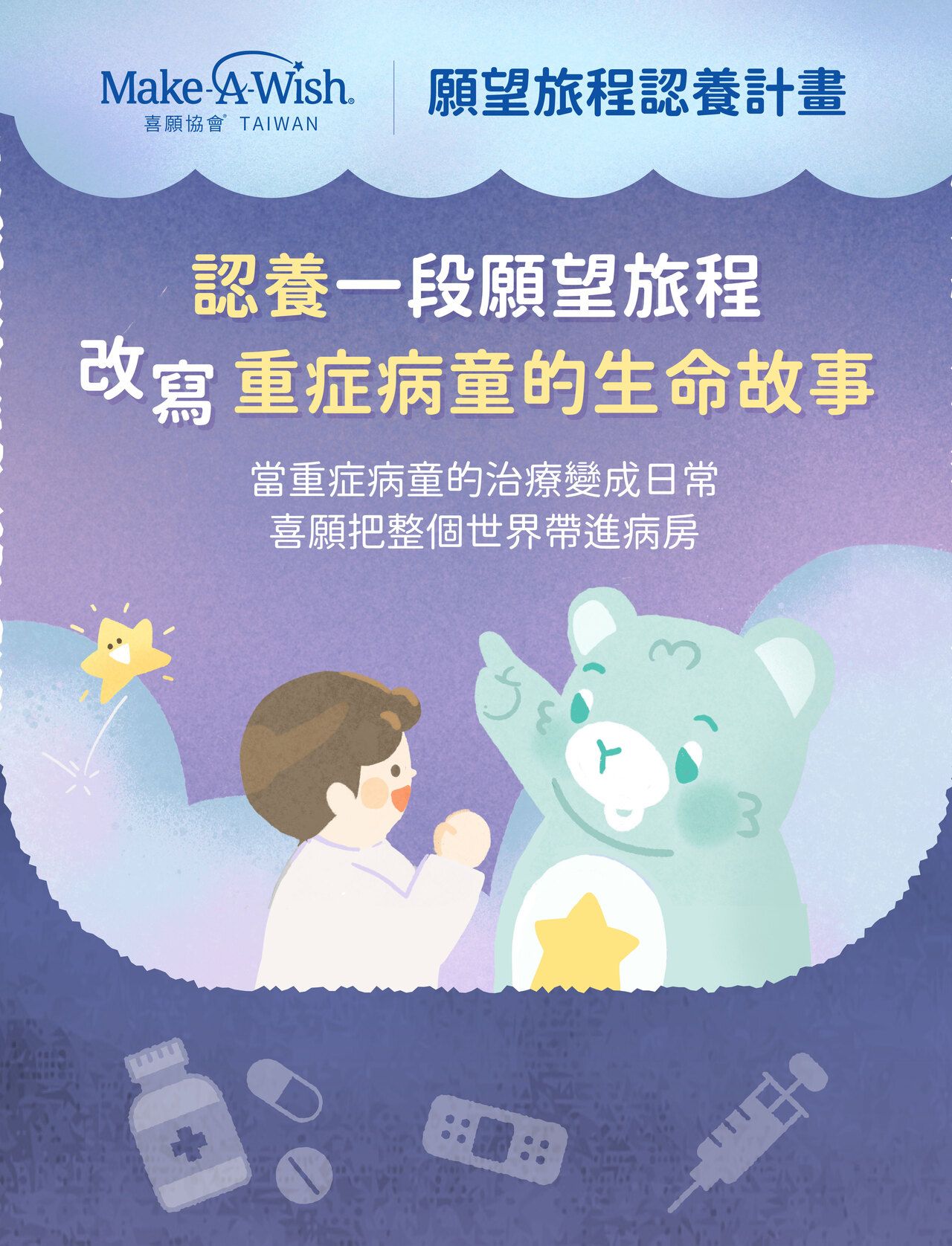 Make-A-Wish Taiwan 喜願協會｜願望旅程認養計畫