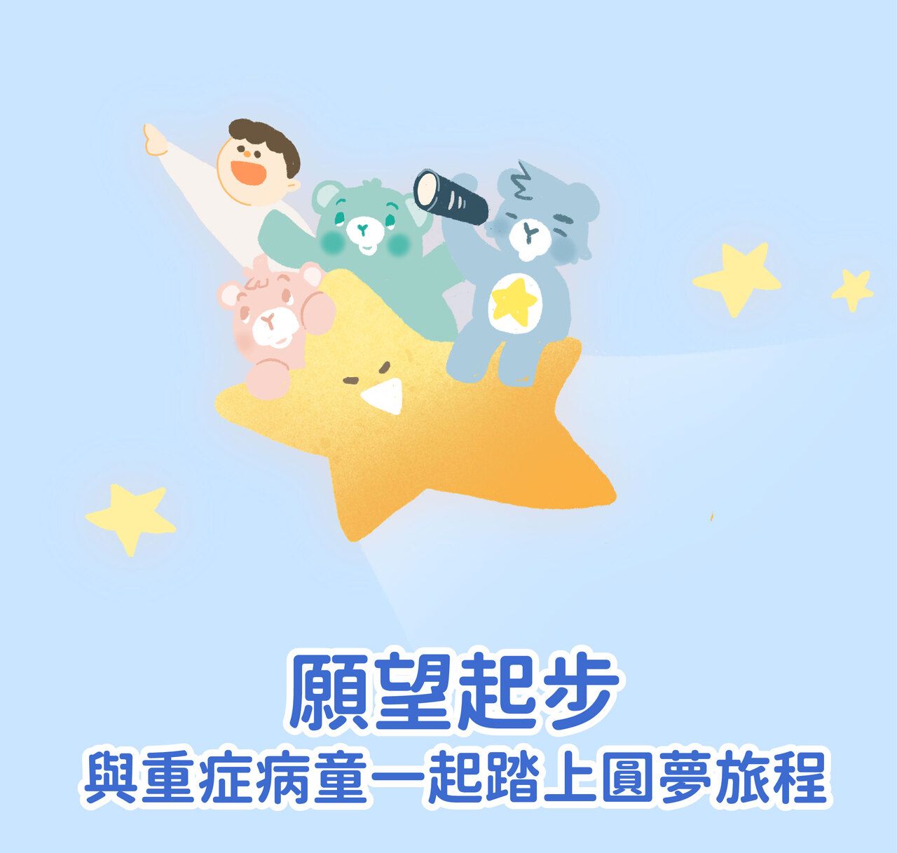 願望起步，與重症病童一起踏上圓夢旅程