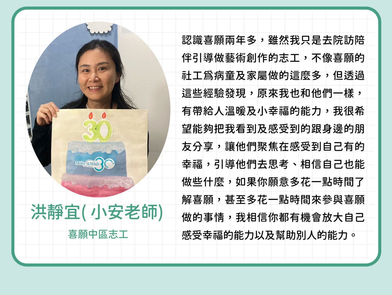 洪靜宜( 小安老師)｜喜願中區志工