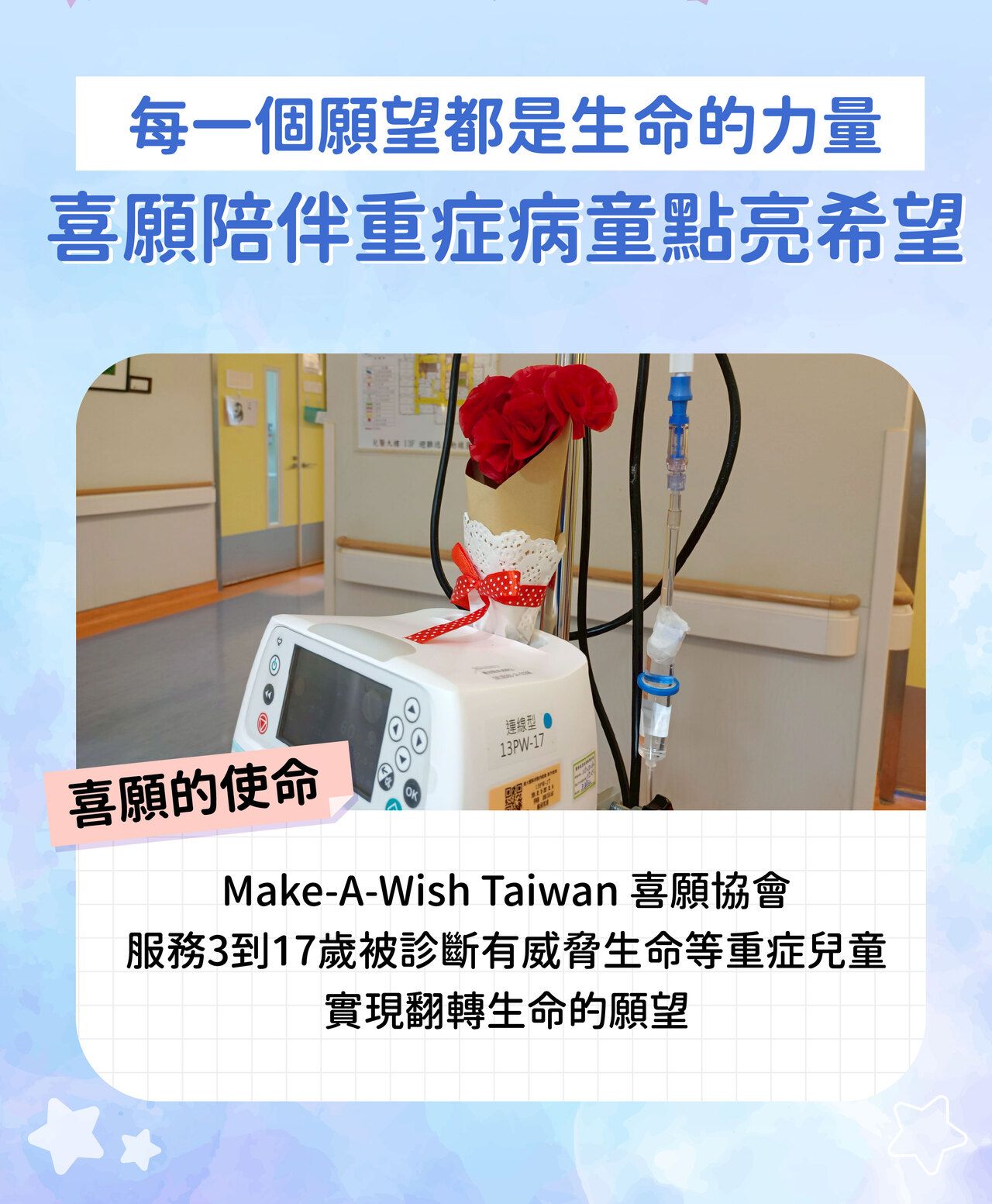 Make-A-Wish Taiwan 喜願協會，服務3到17歲被診斷有威脅生命等重症兒童，實現翻轉生命的願望。