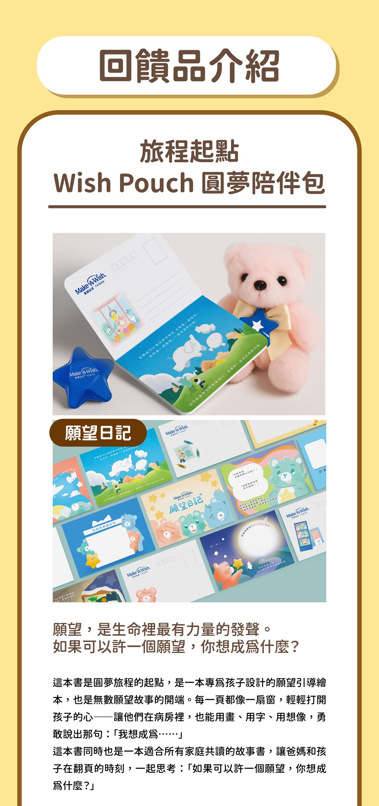 旅程起點：Wish Pouch 圓夢陪伴包