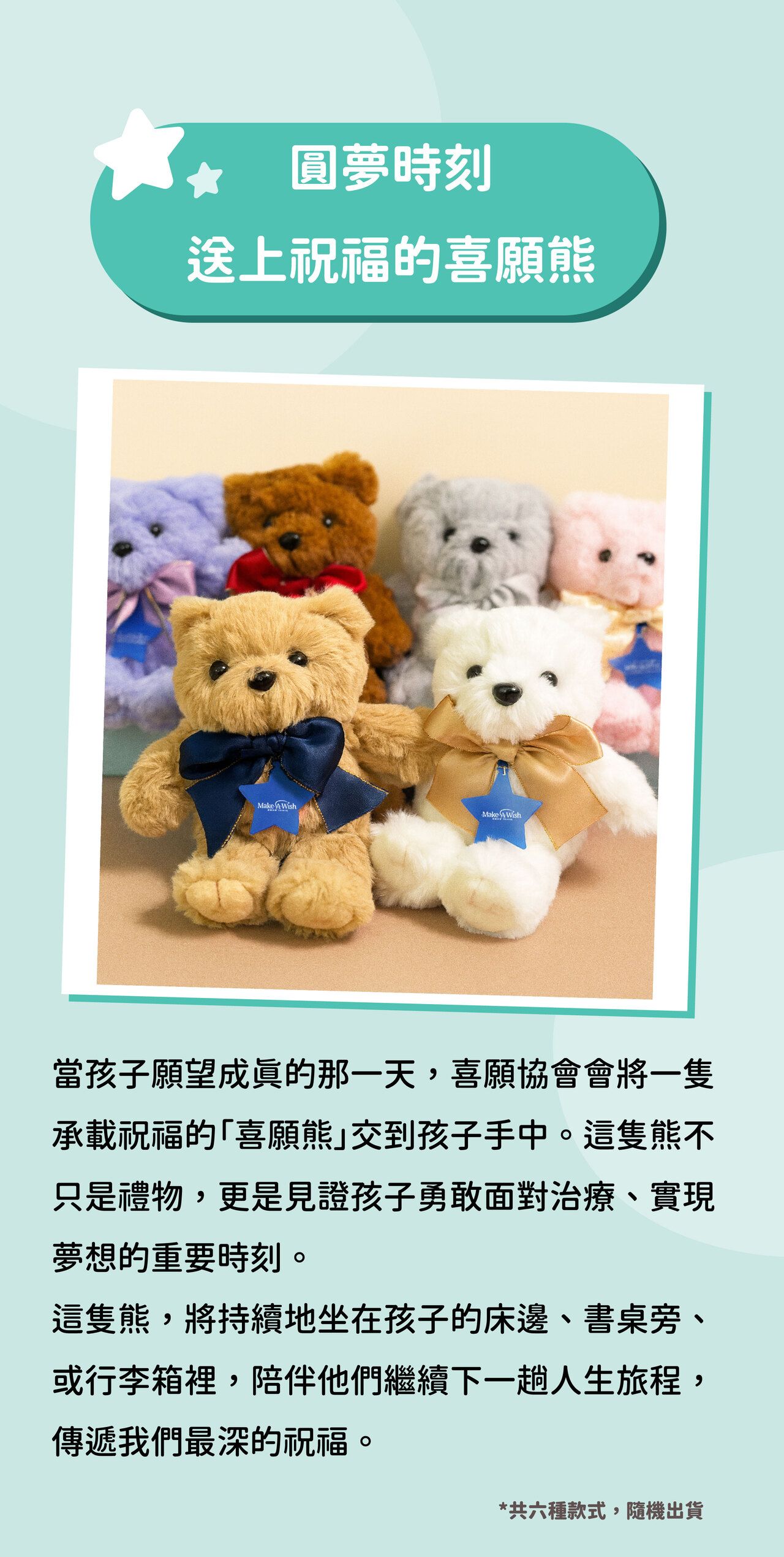 圓夢時刻：送上祝福的喜願熊