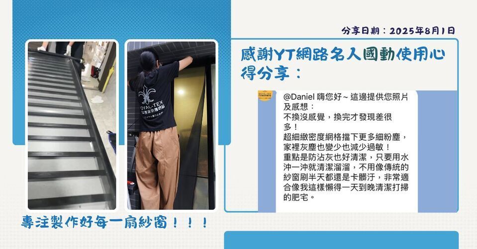 知名YT網紅國動真心推薦ROYAL-TEX防霾紗窗