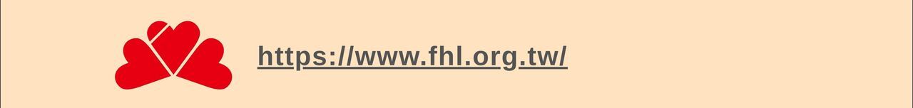 歡迎到信望愛中心官網看看