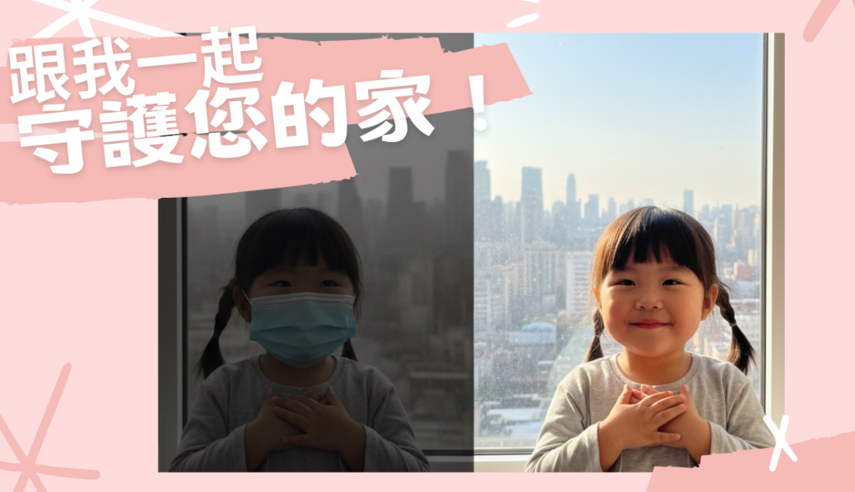 一個孩子在安裝日本皇家防霾紗窗前後的對比，從戴口罩的空汙環境變為充滿陽光的清晰環境，標語寫著「跟我一起守護您的家」。