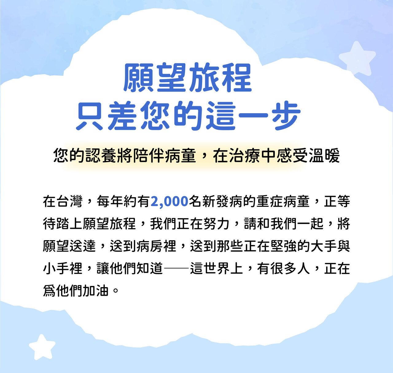 願望旅程，只差您的這一步