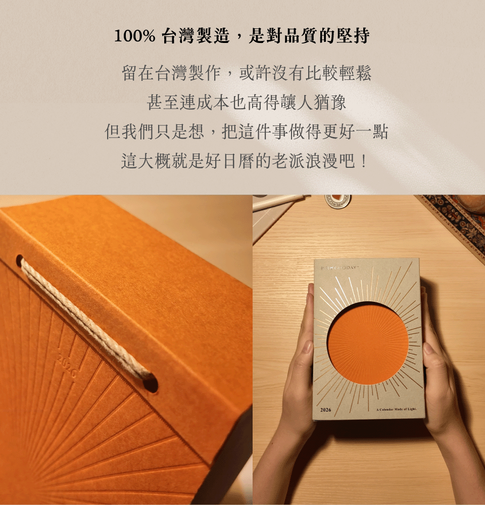 2026 好日曆｜台灣製作 是對品質的堅持