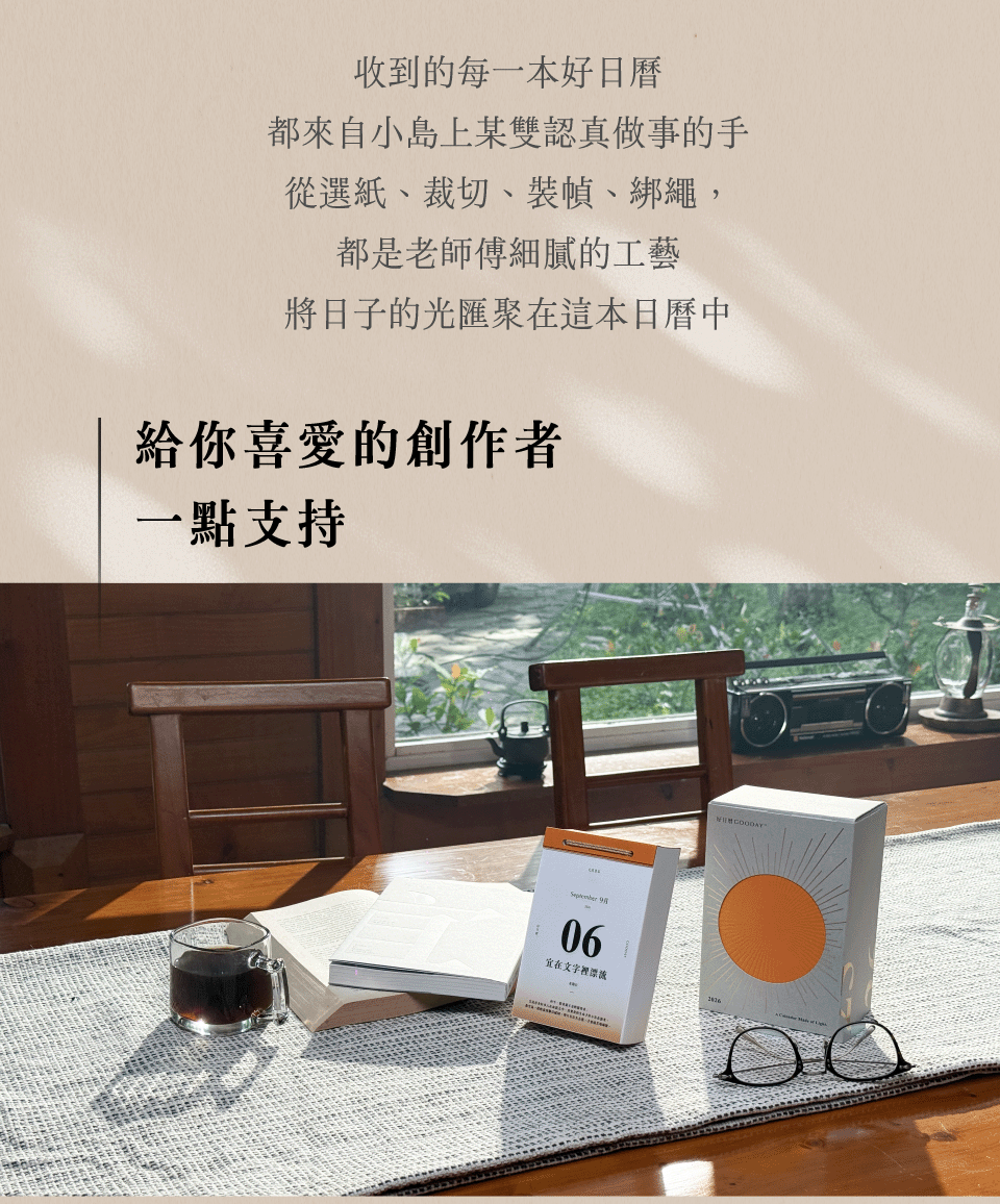 好日曆與你的 2026｜台灣製作 生活感性