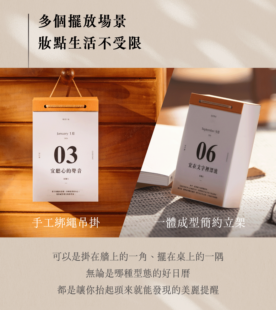 好日曆與你的 2026｜一體成型簡約立架 ✕ 手工綁繩吊掛  可以是掛在牆上的一角、擺在桌上的一隅 無論哪種型態，都是讓你抬起頭來就能發現的美麗提醒