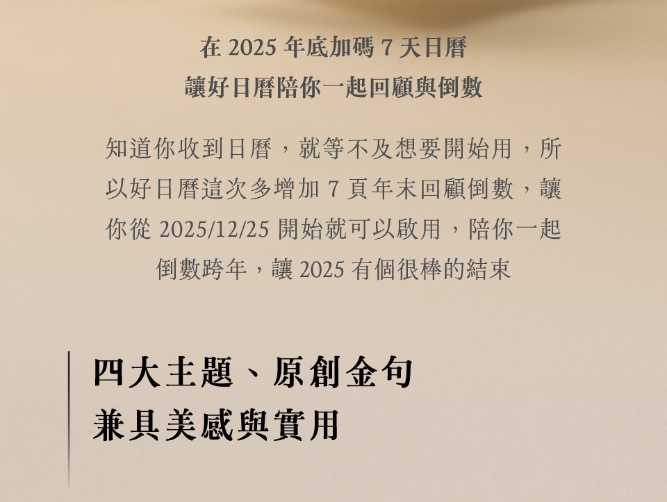 好日曆與你的 2026｜2026 限定企劃「年末倒數頁」 在 2025 年底加碼 7 天日曆，讓好日曆陪你一起回顧與倒數
