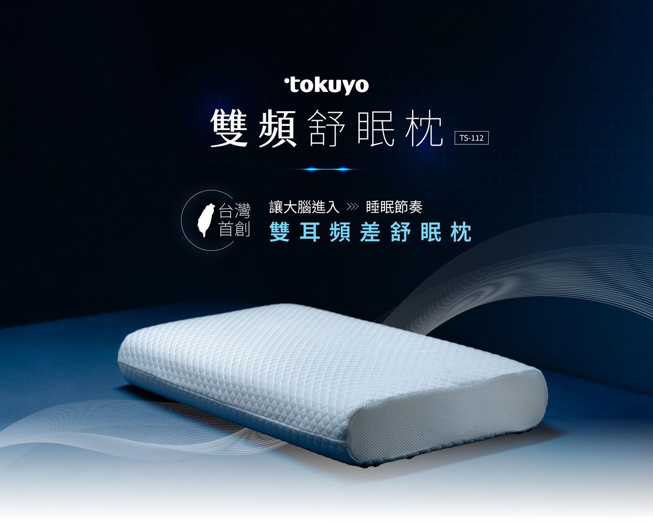 tokuyo雙耳頻差舒眠枕