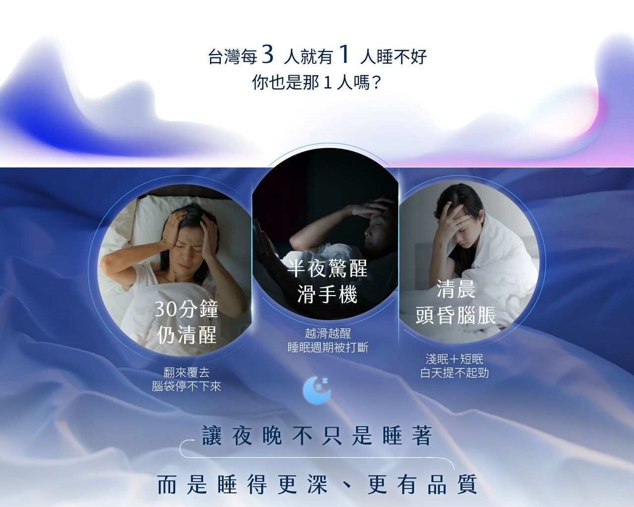 讓夜晚不只是睡著，而是睡得更深、更有品質