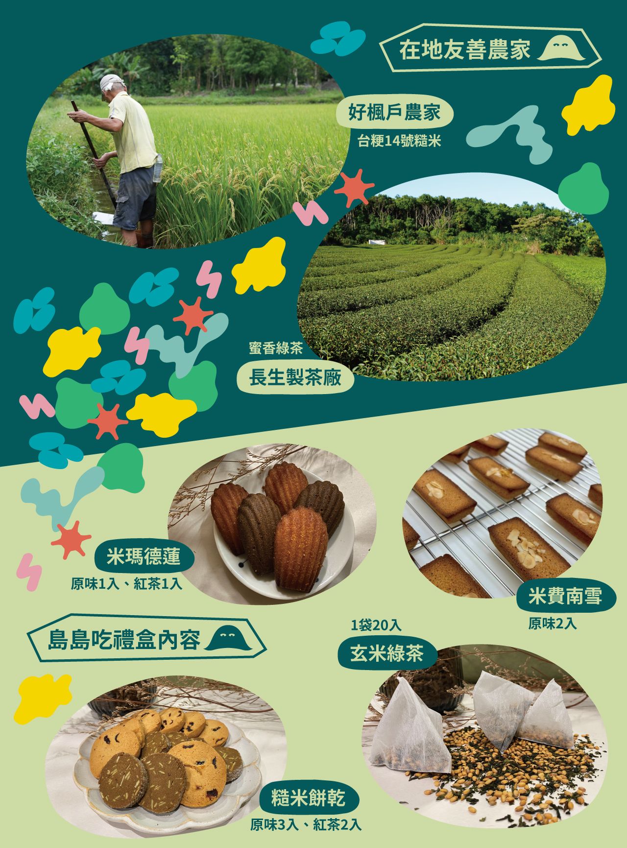 島島吃春節禮盒、好楓戶農家、長生製茶廠