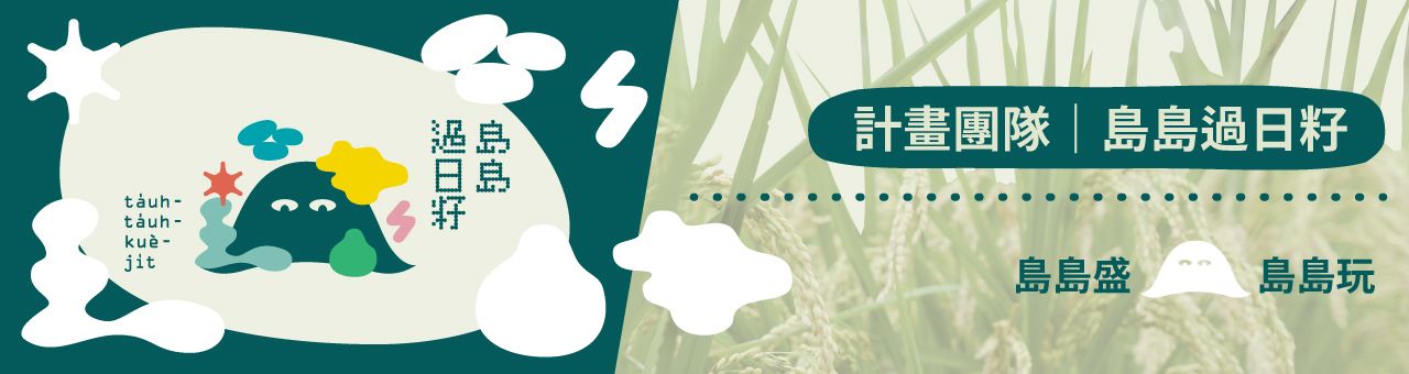 島島過日籽