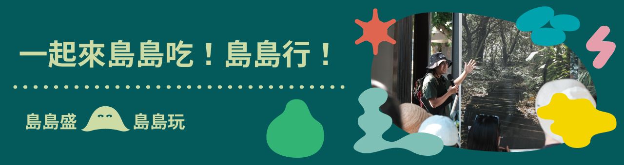 一起來島島吃！島島行！