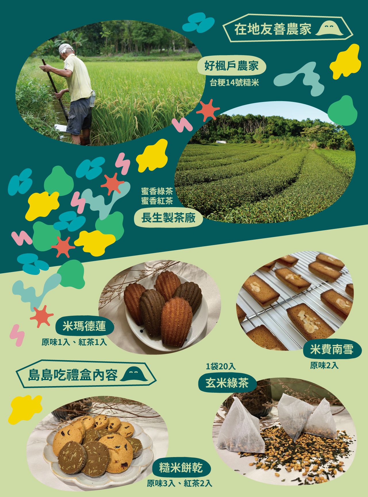 島島吃春節禮盒、好楓戶農家、長生製茶廠