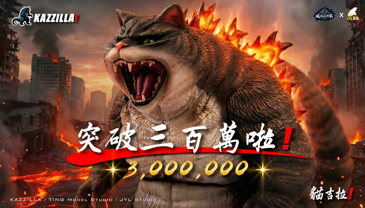 Kazzilla 貓吉拉3D模型實體化|第二彈! 虎焰之王! | WaBay 挖貝| 台灣最