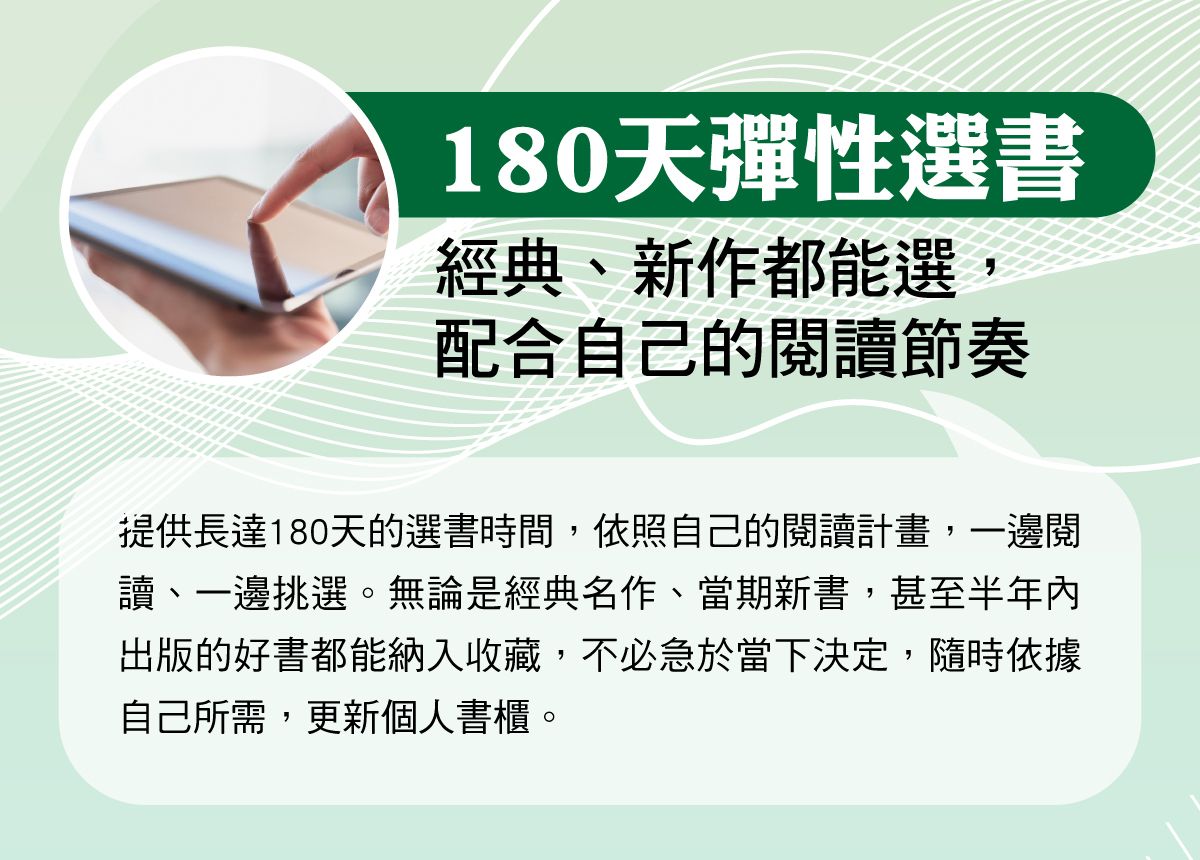 主要特色:提供180天選書時間,經典、新作都能選,配合自己的閱讀節奏,更新個人書櫃