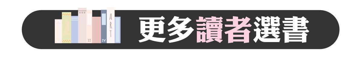 1.0讀者最愛選書