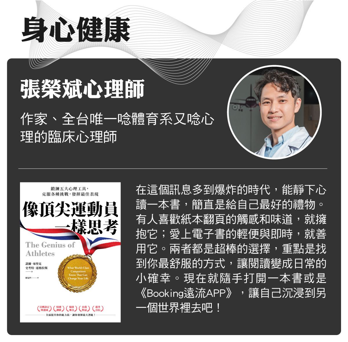 名家書櫃--張榮斌心理師:在這個訊息多到爆炸的時代,能靜下心讀一本書,簡直是給自己最好的禮物。有人喜歡紙本翻頁的觸感和味道,就擁抱它;愛上電子書的輕便與即時,就善用它。兩者都是超棒的選擇,重點是找到你最舒服的方式,讓閱讀變成日常的小確幸。現在就隨手打開一本書或是《Booking遠流APP》,讓自己沉浸到另一個世界裡去吧