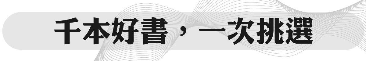 千本好書,任君挑選