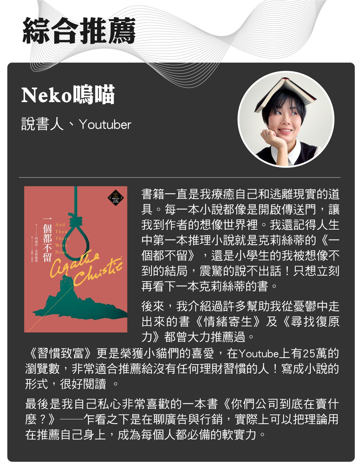 名家書櫃--Neko嗚喵:書籍一直是我療癒自己和逃離現實的道具。 每一本小說都像是開啟傳送門,讓我到作者的想像世界裡