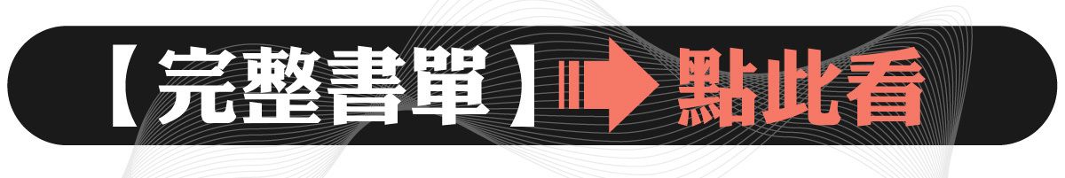 完整書單