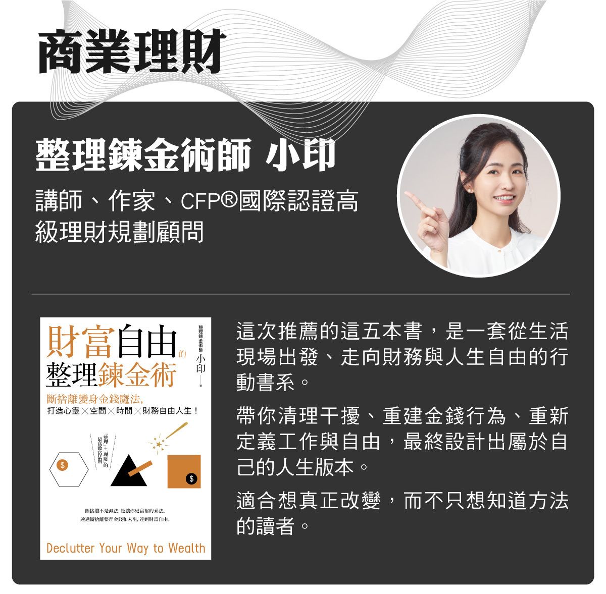 名家書櫃--整理鍊金術師小印:這是一套從生活現場出發、走向財務與人生自由的行動書系。帶你清理干擾、重建金錢行為、重新定義工作與自由,最終設計出屬於自己的人生版本。適合想真正改變,而不只想知道方法的讀者