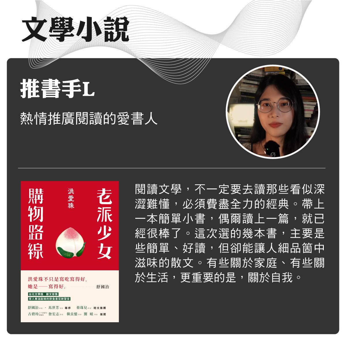 名家書櫃--推書手L:閱讀文學,不一定要去讀那些看似深澀難懂,必須費盡全力的經典。 帶上一本簡單小書,偶爾讀上一篇,就已經很棒了。 這次選的幾本書,主要是些簡單、好讀,但卻能讓人細品箇中滋味的散文。有些關於家庭,有些關於生活;更重要的是,關於自我