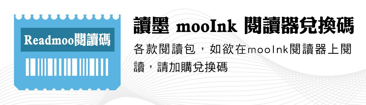 mooInk閱讀碼