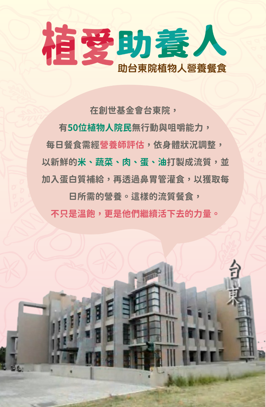 植愛助養人，創世基金會台東院，創世基金會，植物人，營養餐食