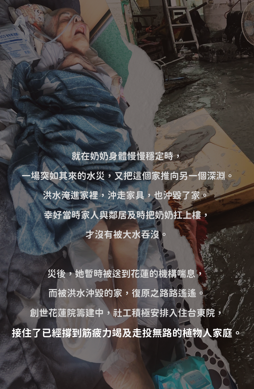 創世基金會，光復災民，花蓮光復，植物人