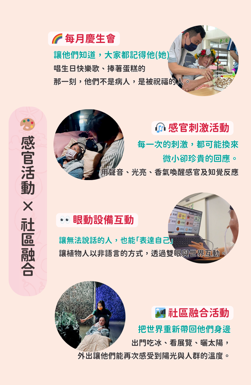 感官活動，社區融合，眼動設備，創世基金會，植物人