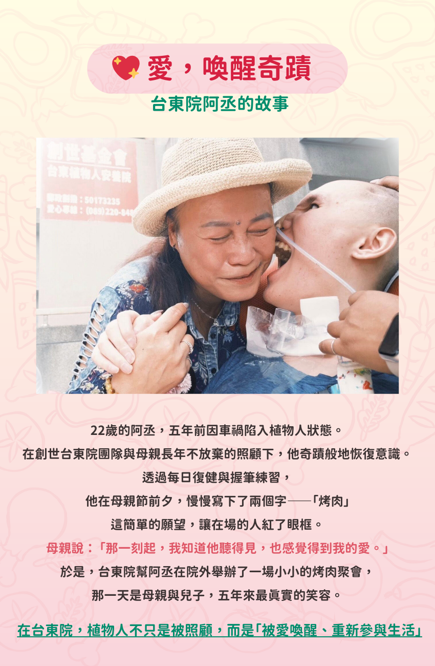 植物人，植物人家庭，創世基金會，創世台東院