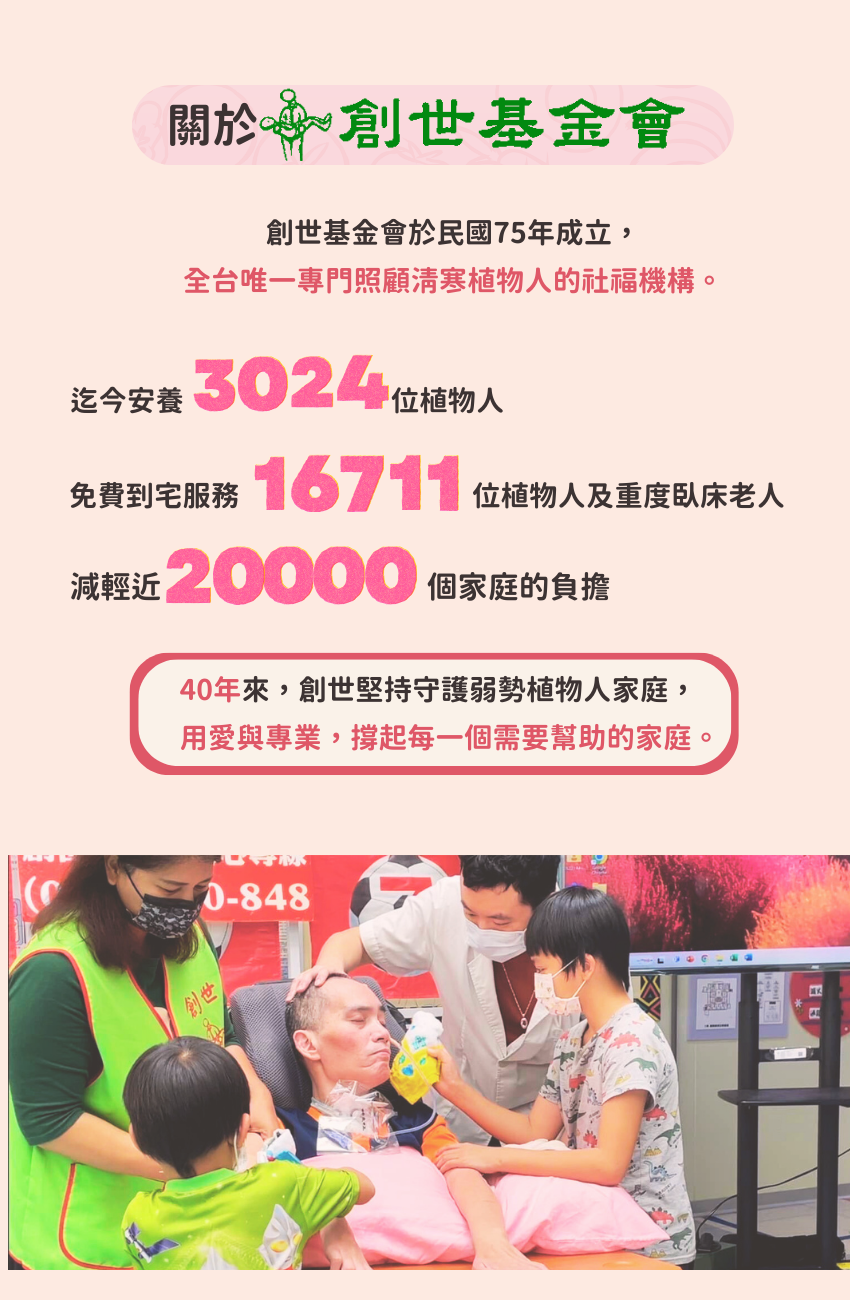 創世基金會，創世基金會分布，植物人，植物人家庭