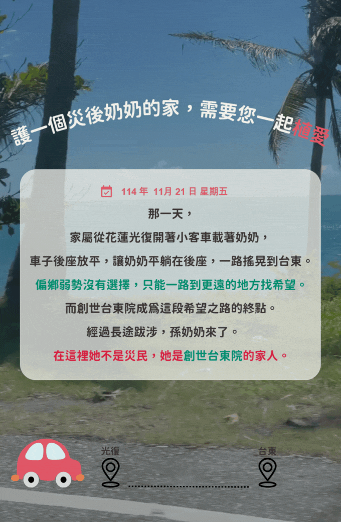 創世基金會，植物人，偏鄉弱勢