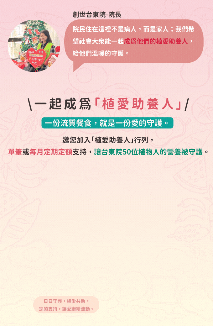 植愛助養人，植物人，定期定額捐款，單次捐款，公益