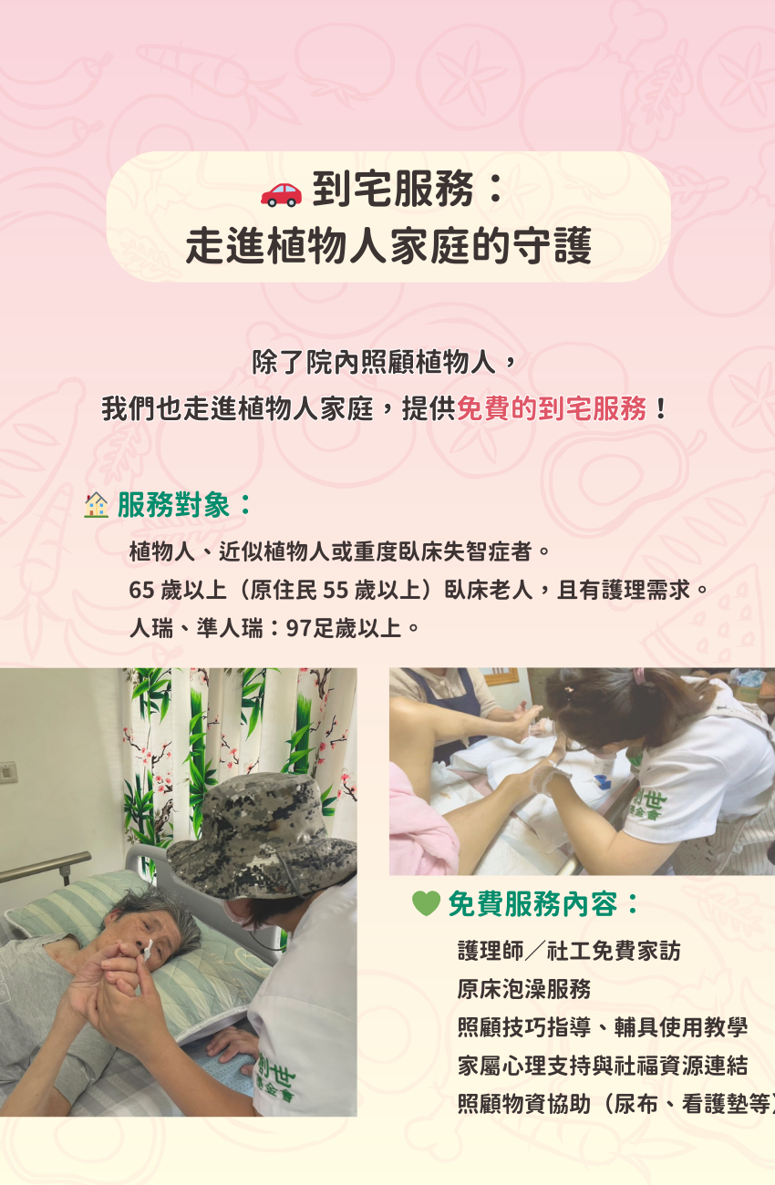 創世基金會，到宅服務，免費服務，臥床老人，植物人，人瑞，原床泡澡