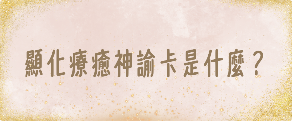 顯化療癒神諭卡是什麼？