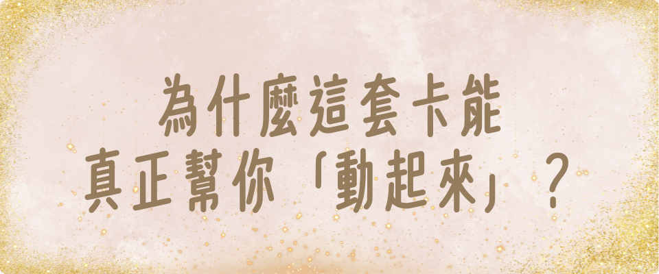 為什麼這套卡能真正幫你「動起來」︖