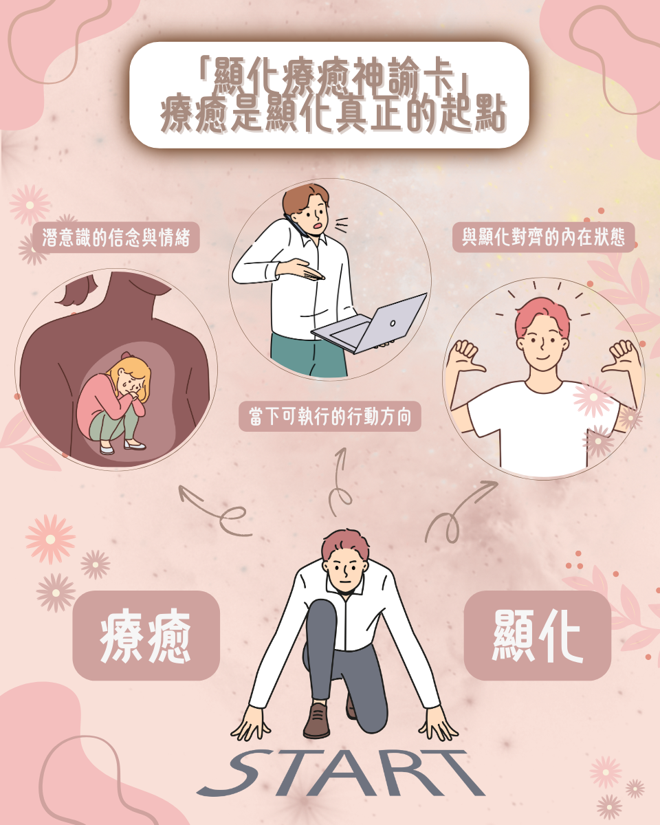 療癒是顯化真正的起點