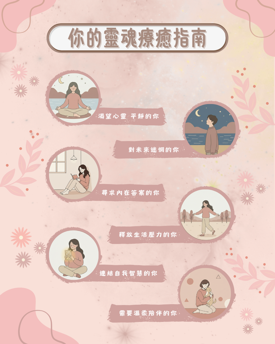 你的靈魂療癒指南