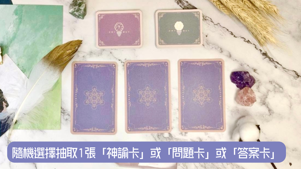隨機選擇抽取1張「神諭卡」或「問題卡」或「答案卡」
